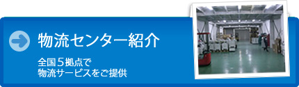 物流センター紹介