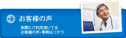 お客様の声と成功事例