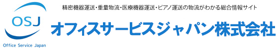 オフィスサービスジャパン