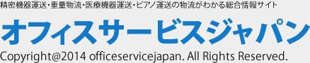 オフィスサービスジャパン