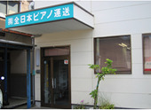株式会社全日本ピアノ運送