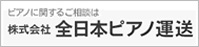 全日本ピアノ運送