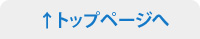 トップページへ